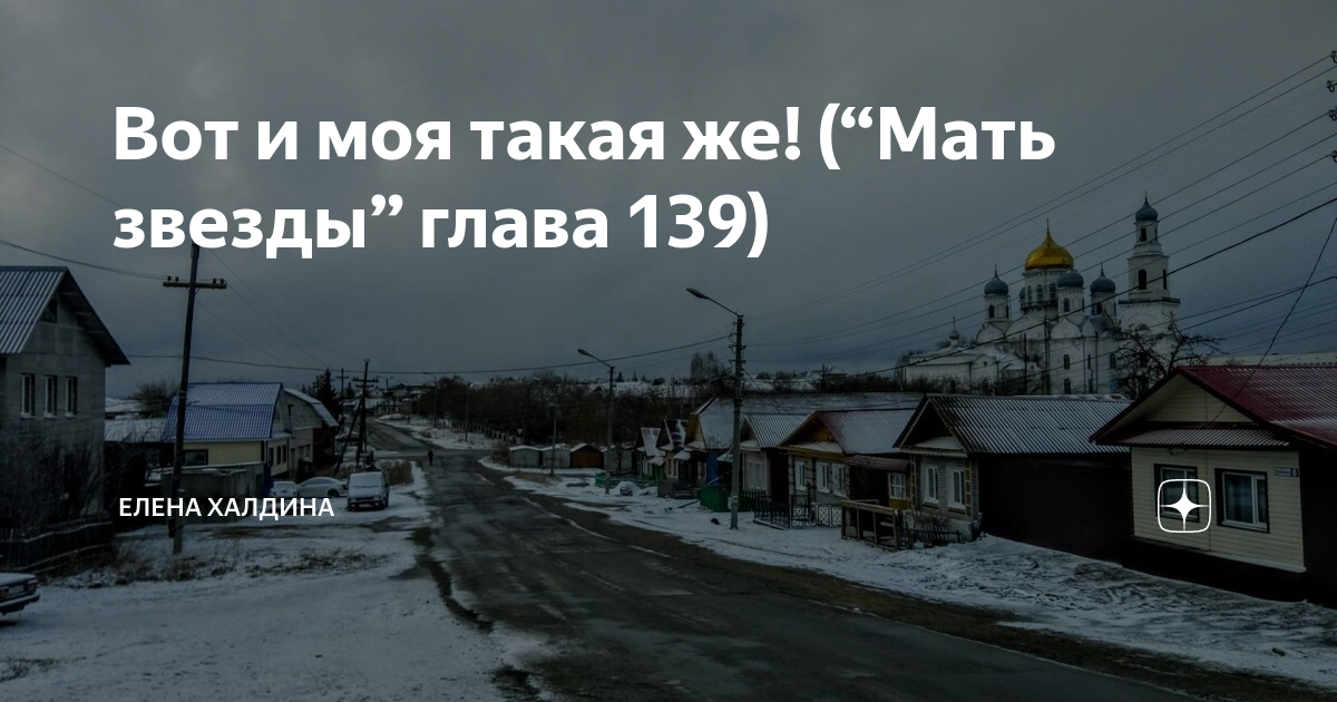 Халдина мать звезды последняя глава. Мать звезды Елена Халдина. Мать звезды Елена Халдина читать. Мать звезды Елена Халдина последняя глава 135. Мать звезды Елена Халдина читать последняя глава.