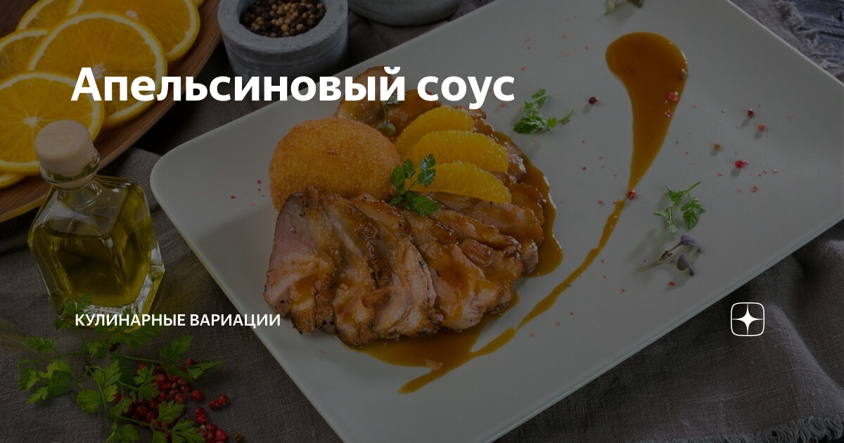 Апельсиновый соус для салата – простой и вкусный рецепт, как приготовить пошагово