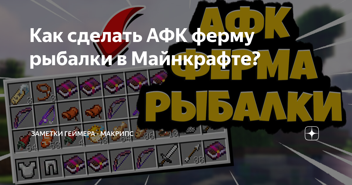 Как сделать АФК ферму рыбалки в Майнкрафте? | Макрипс Майнкрафт ...