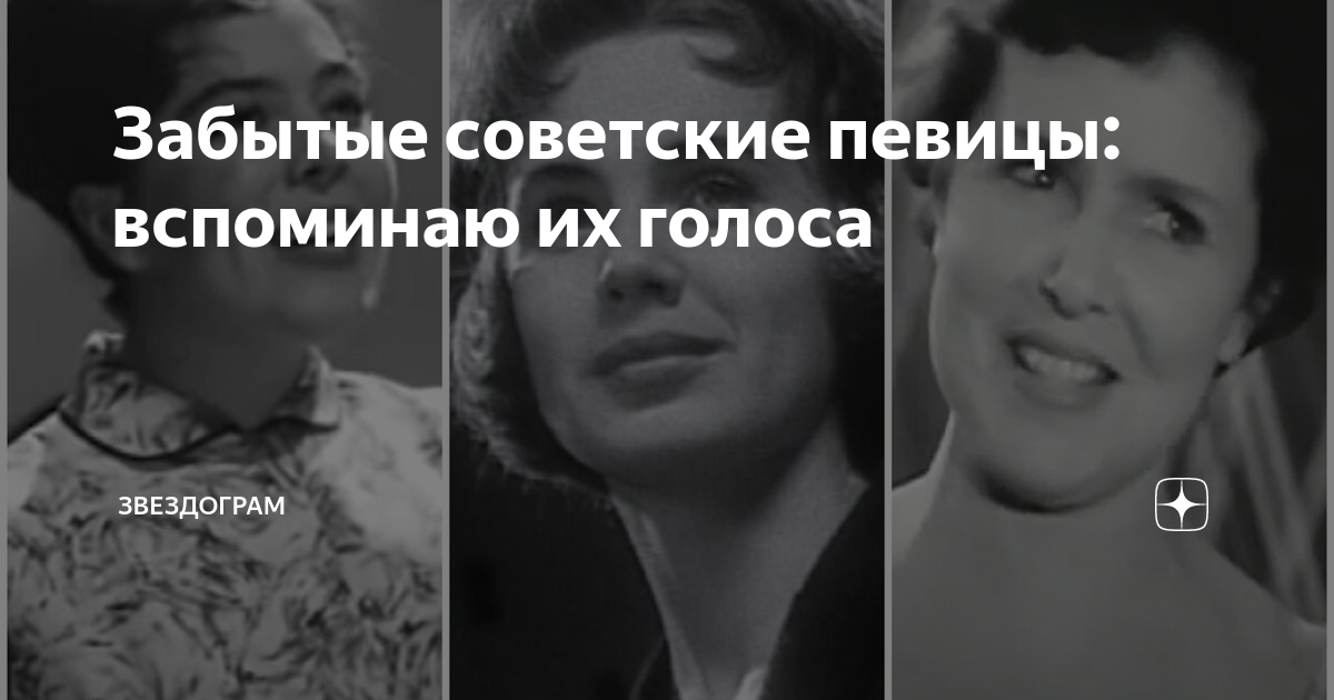 Забытые советские певицы: вспоминаю их голоса | ЗВЕЗДОГРАМ | Дзен
