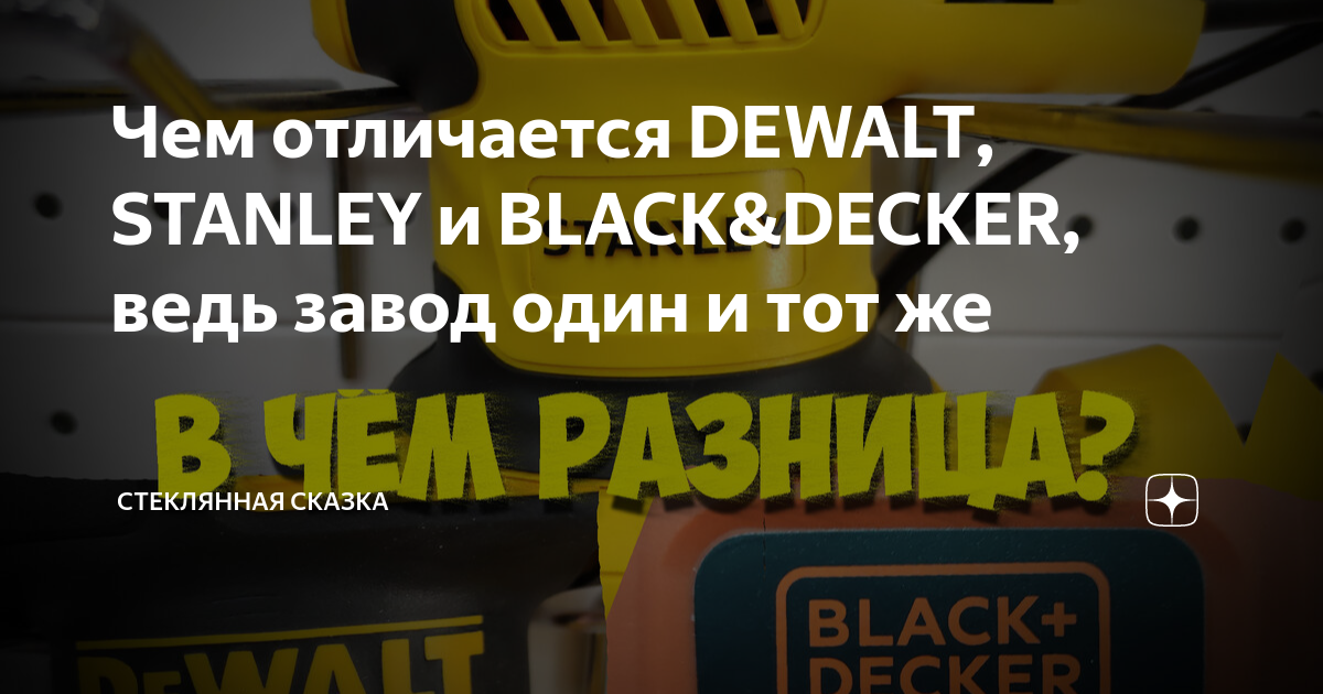 DEWALT STANLEY BLACK DECKER