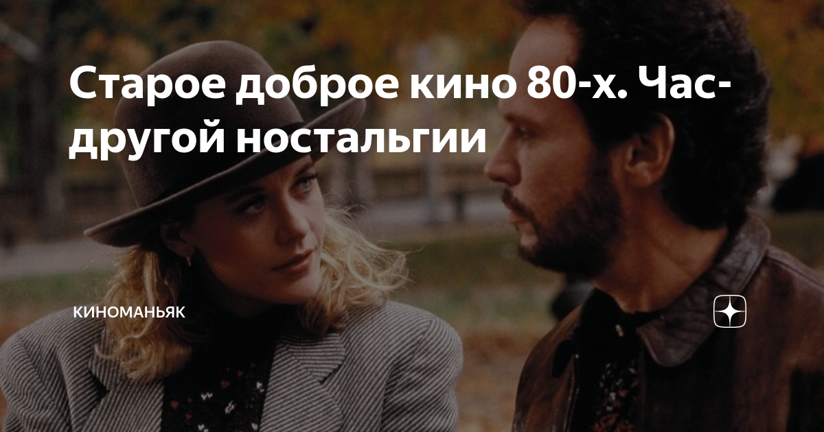 Старое доброе кино 80-х. Час-другой ностальгии | КИНОМАНЬЯК | Дзен