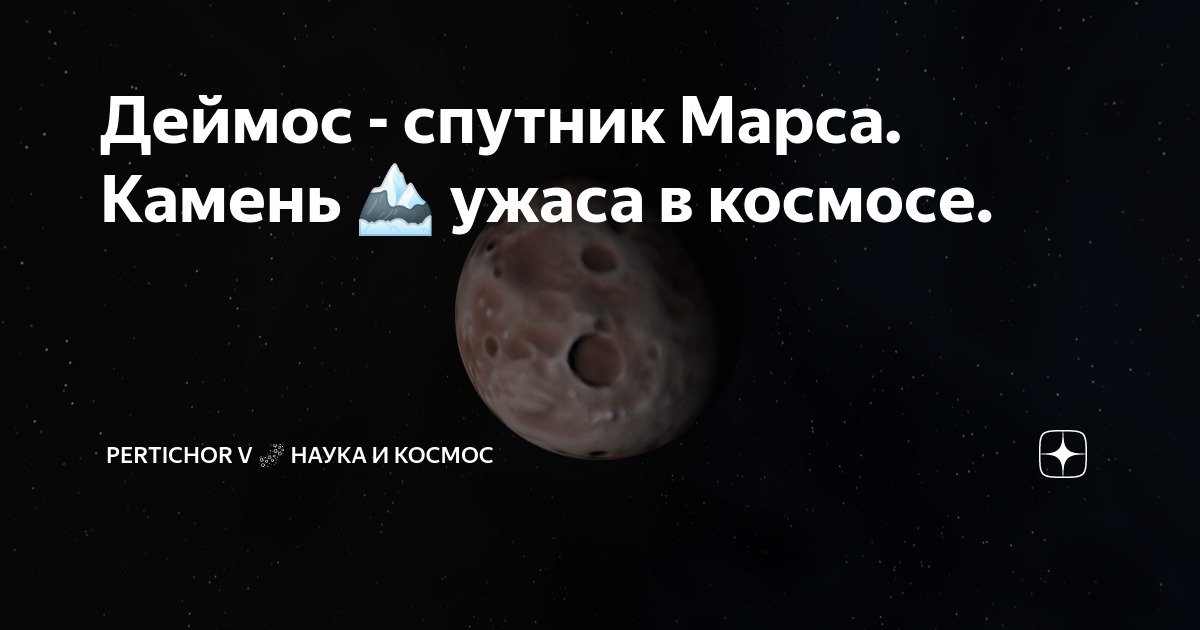 Деймос - спутник Марса. Камень 🏔 ужаса в космосе. | Луна Пертикор 🌌 ...