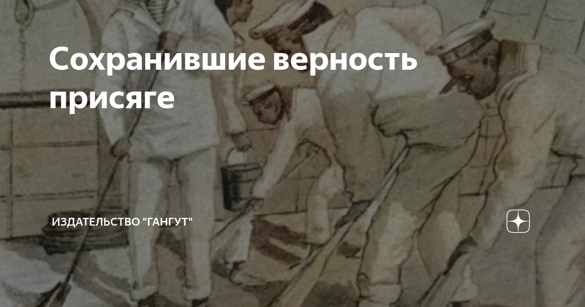 Сохранившие верность присяге | Издательство "Гангут" | Дзен