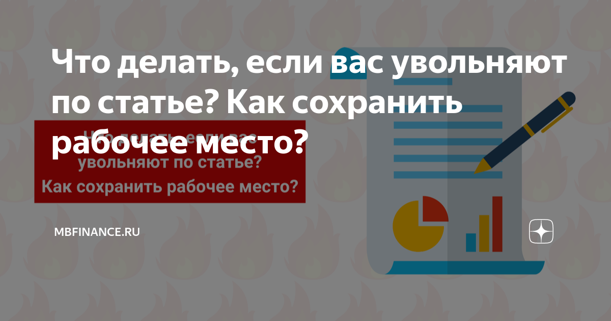 Что делать, если Вас хотят уволить с работы? - consru - Екатеринбург