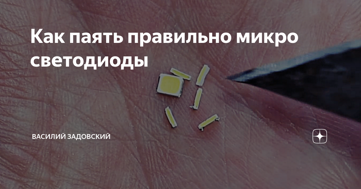 Как паять правильно микро светодиоды | Василий Задовский | Дзен