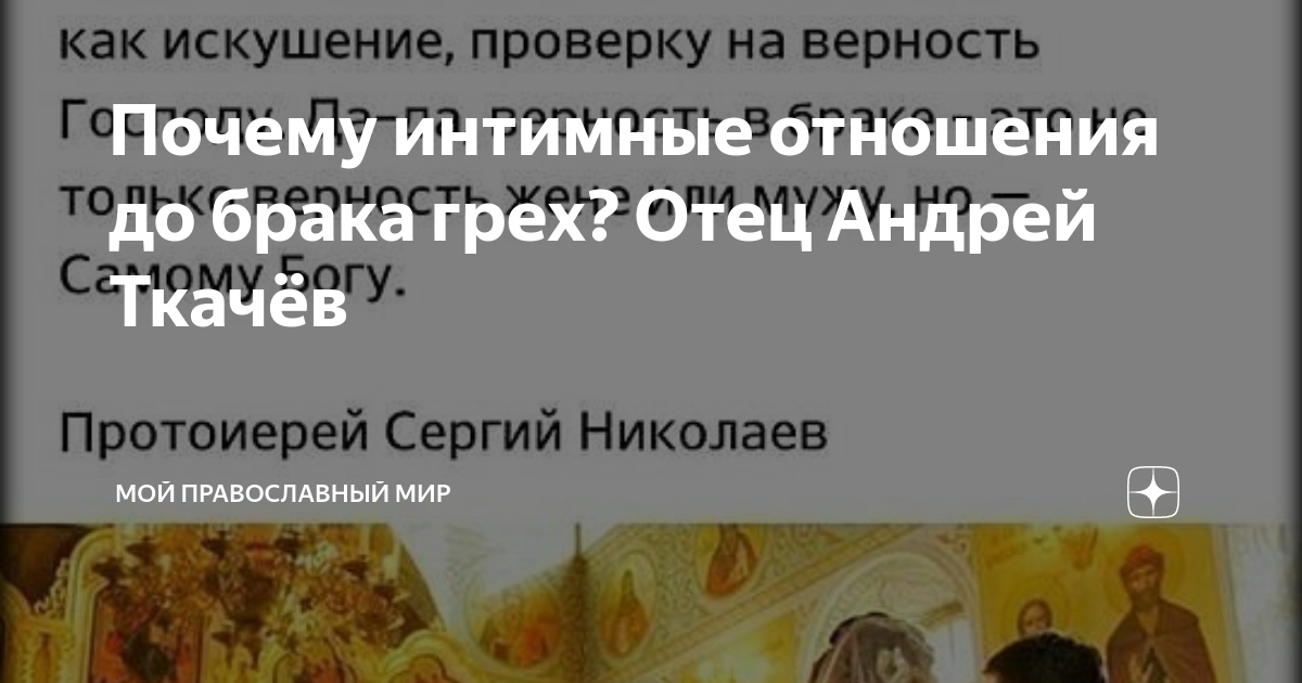 Какие отношения до брака называются блудом и почему?