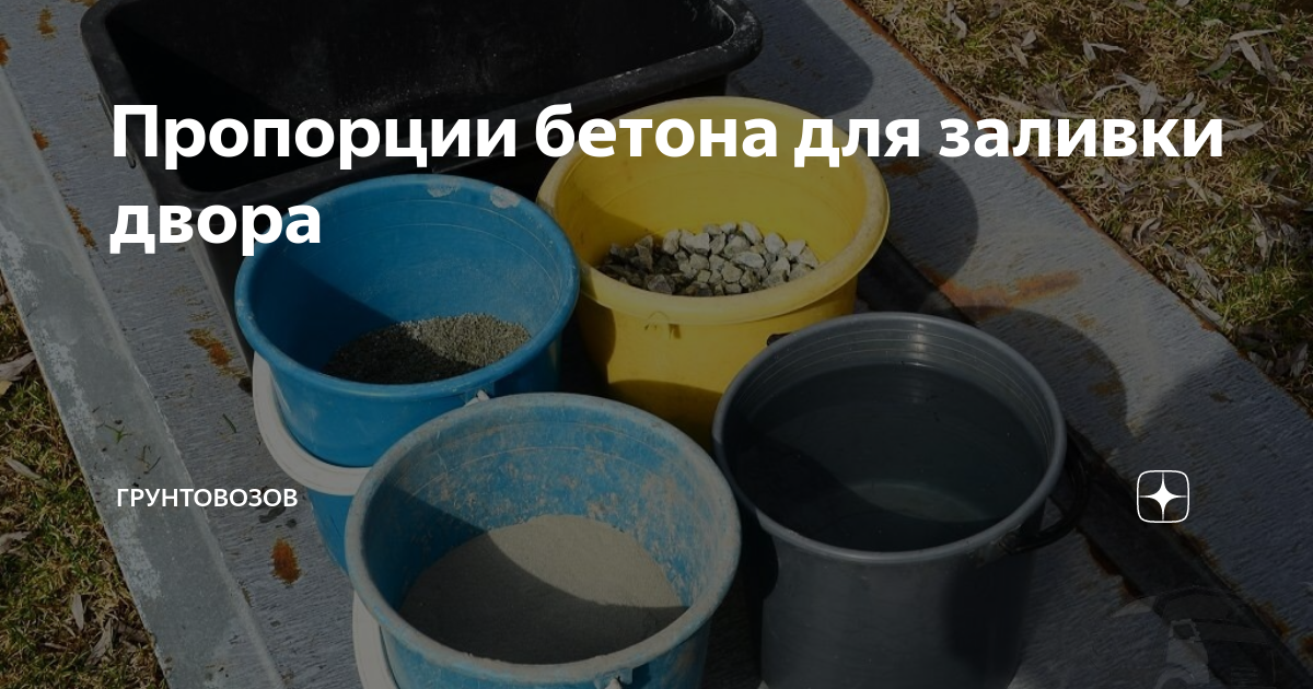 Пропорции бетона для заливки двора | Грунтовозов | Дзен