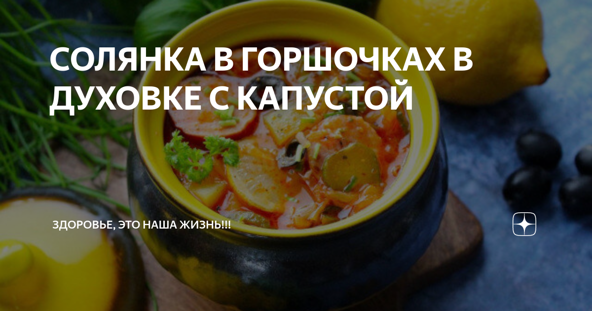 Солянка оригинальная в горшочках