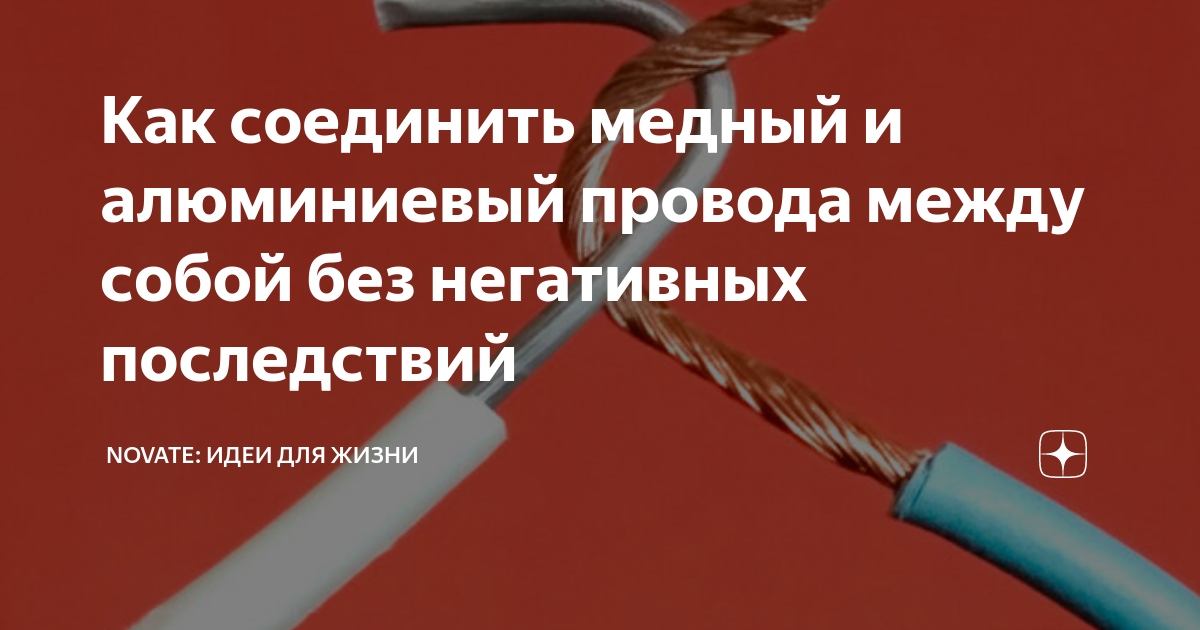 Как соединить медный и алюминиевый провод