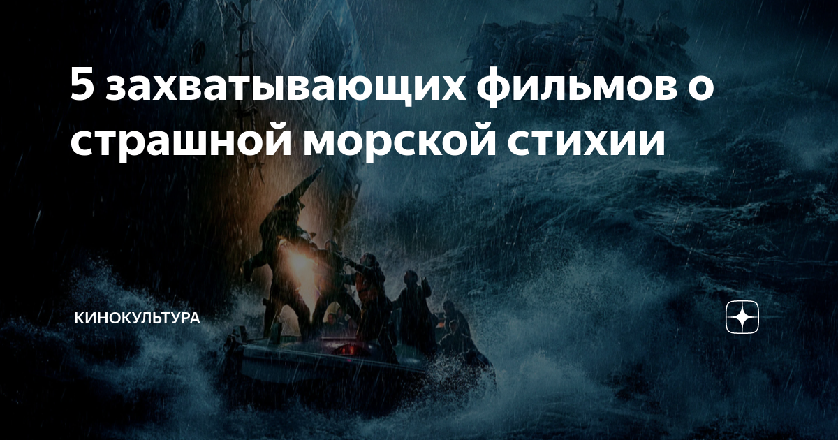 фильм на реальных событиях как морские