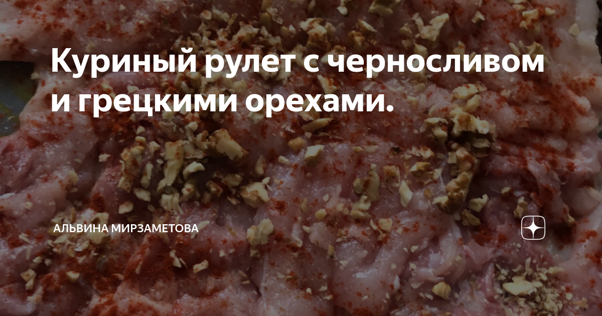 Мясной рулет с черносливом и орехами