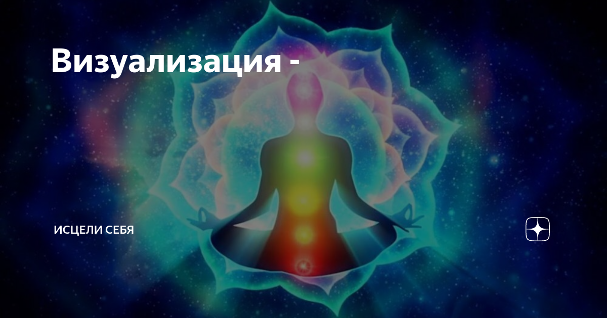 Медитация визуализация