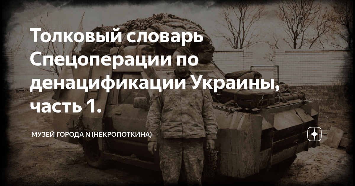 Телеграм денацификация украины. Денацификация словарь. Обыкновенная денацификация. Денацификация Украины картинки с надписями.