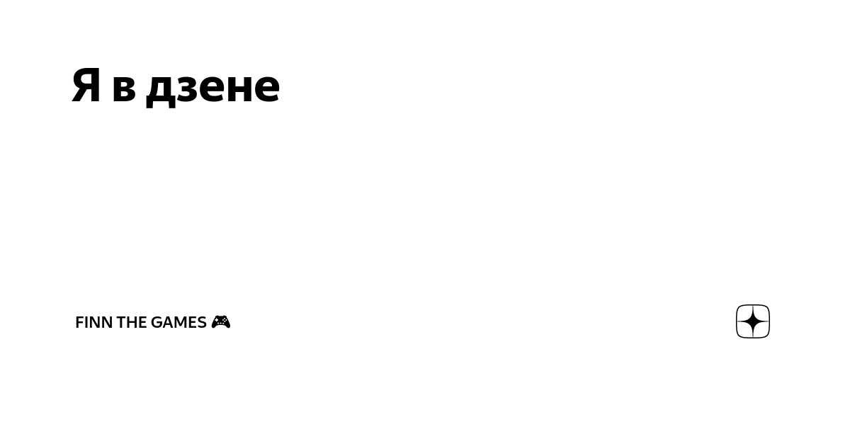 Евгенкап дзене канал. Ролики в Дзене.