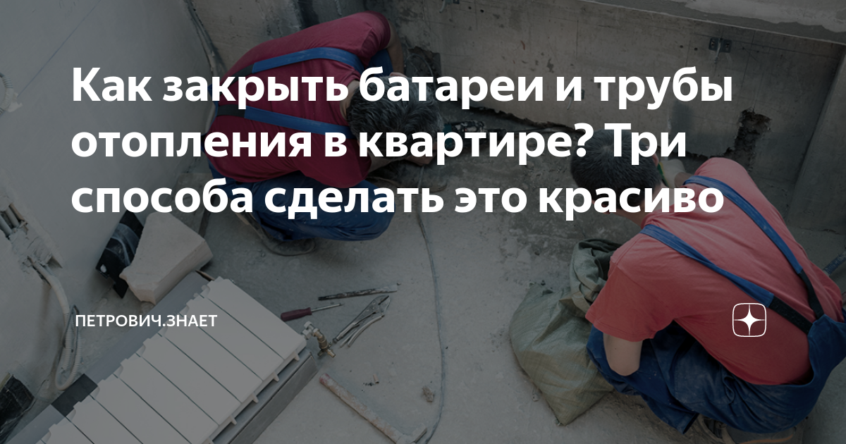 Как можно скрыть батареи и трубы отопления: 15 незаметных решений маскировки