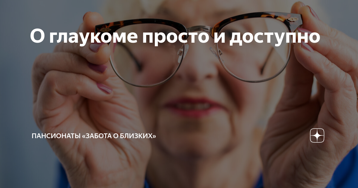 О глаукоме просто и доступно | Пансионаты «Забота о близких» | Дзен