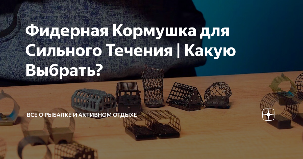 Фидерная Кормушка для Сильного Течения | Какую Выбрать? | Все о Рыбалке ...