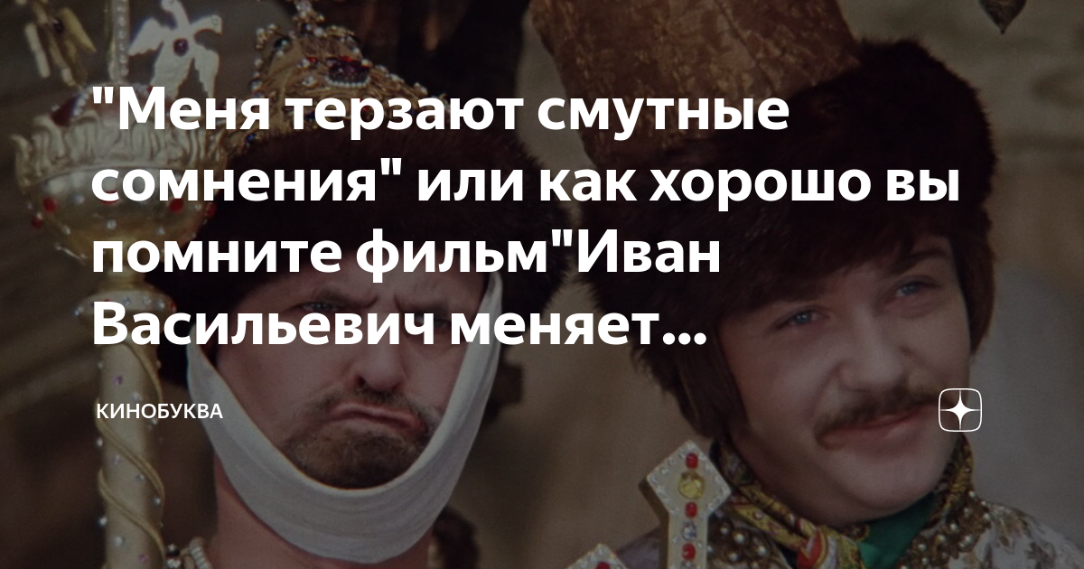 "Меня терзают смутные сомнения" или как хорошо вы помните фильм"Иван ...