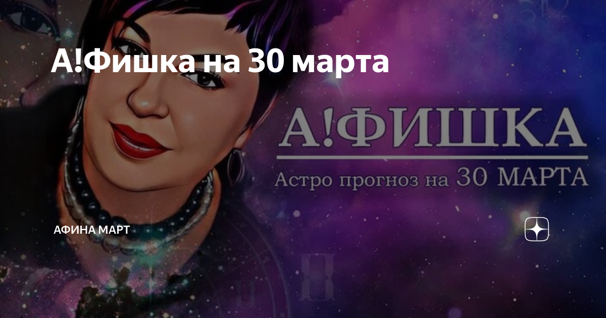 Афина март позитивный астролог. А фишка афина март. А фишка афина март. Афина март астролог. Афина март астролог.