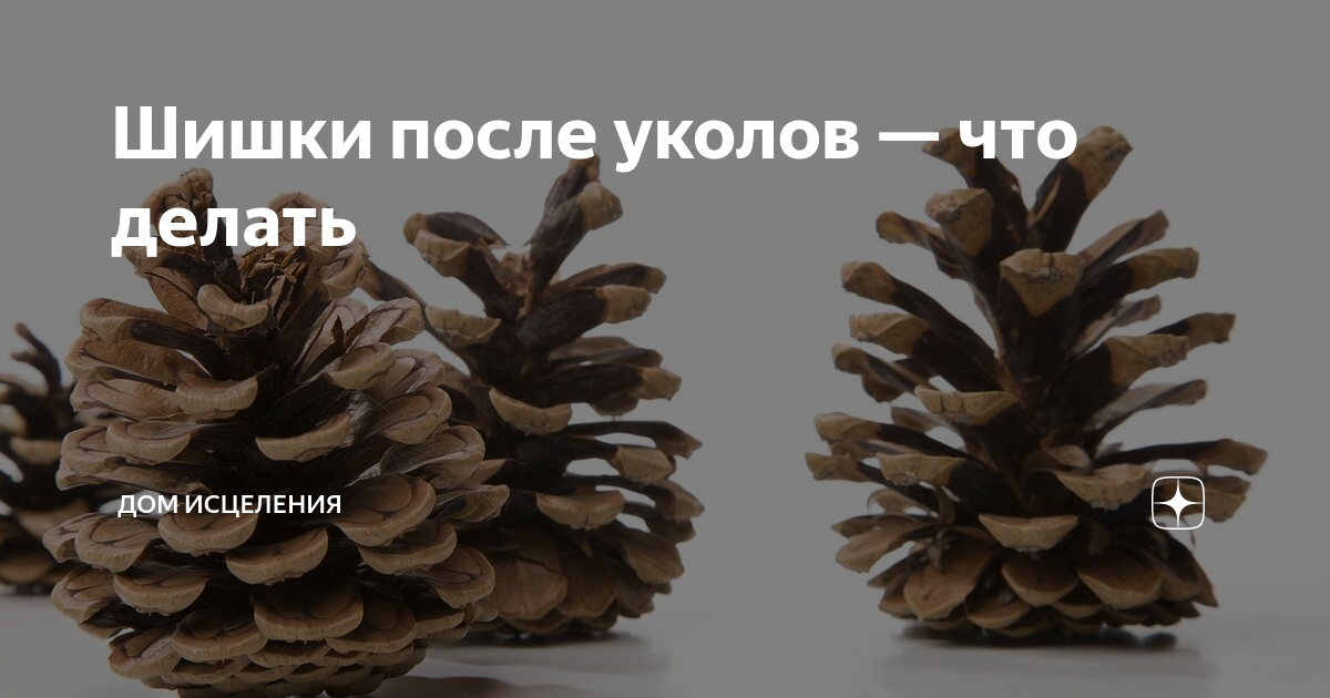 Шишка на попе от укола не рассасывается уже месяц. Чем ускорить процесс?