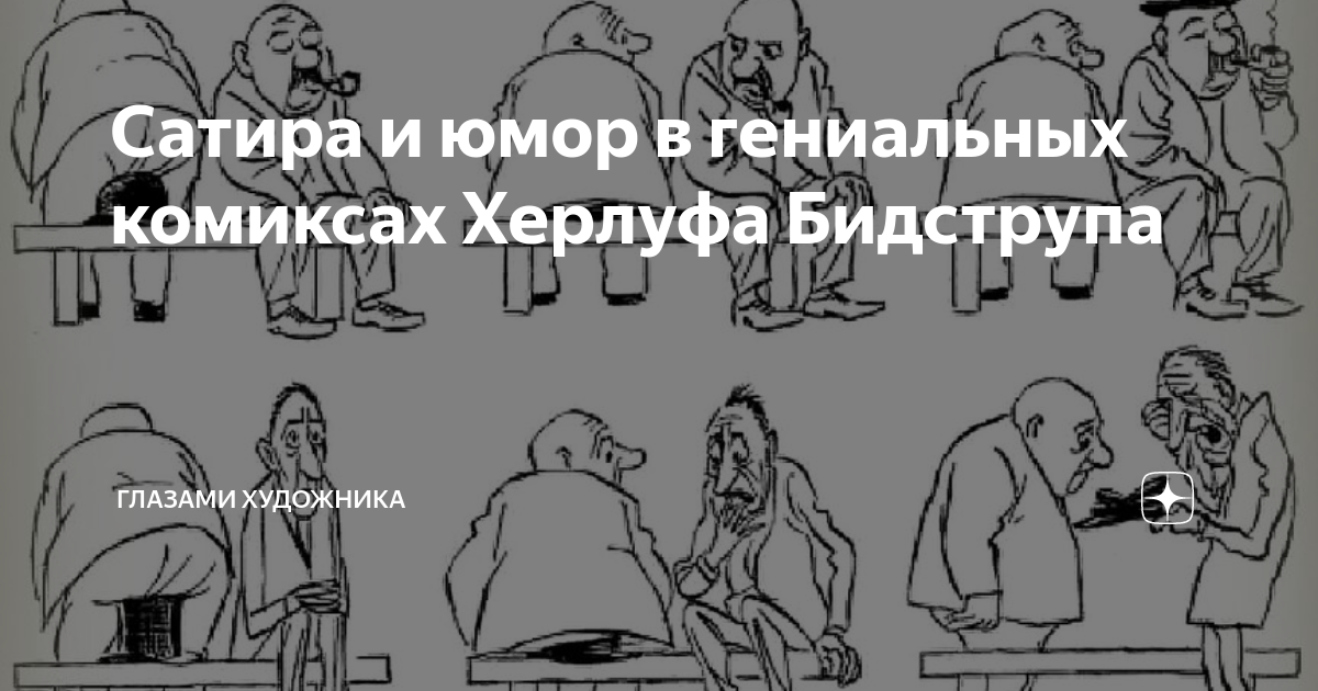 Сатира и юмор в гениальных комиксах Херлуфа Бидструпа | Глазами ...