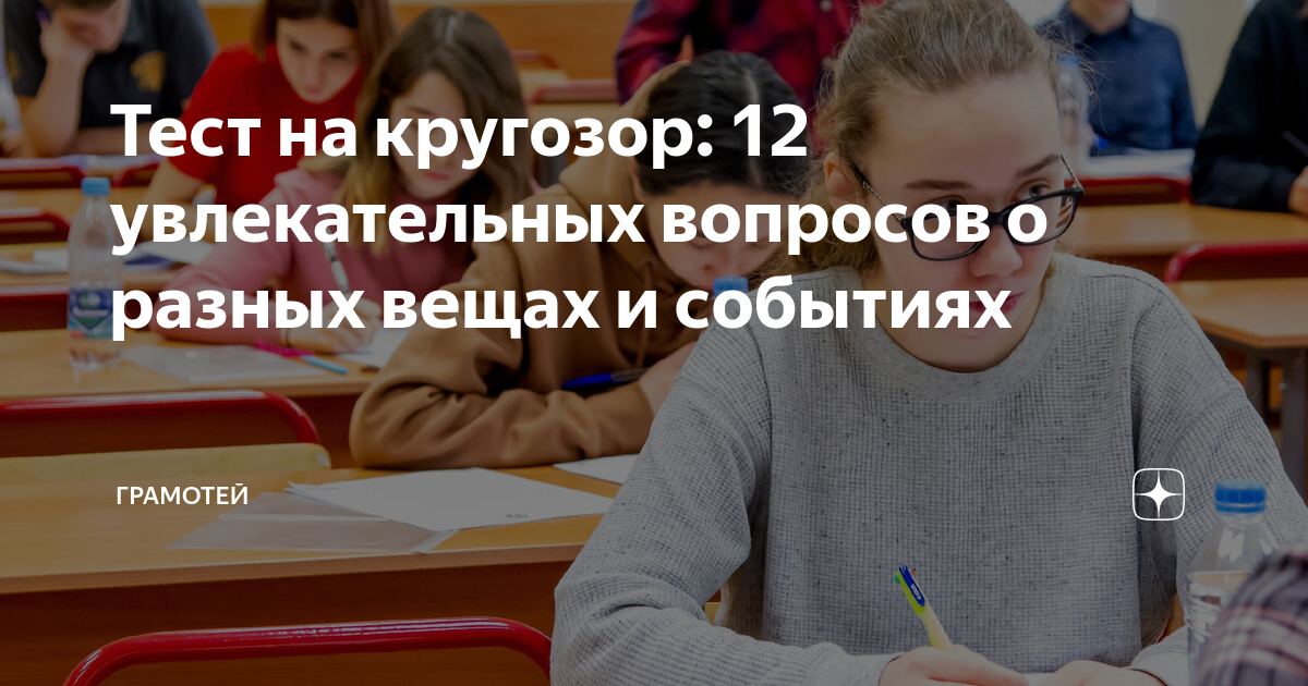 Тест на кругозор: 12 увлекательных вопросов о разных вещах и событиях ...