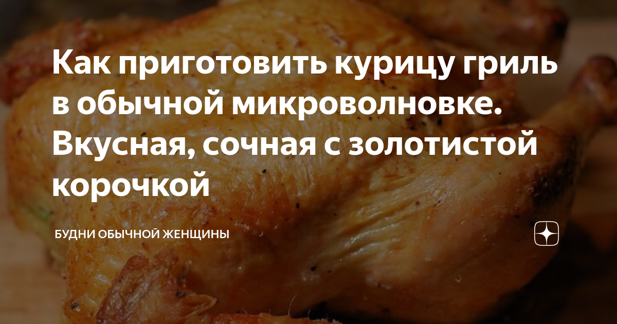 Целая курица в микроволновке – пошаговый рецепт с фото на intimisimo.ru