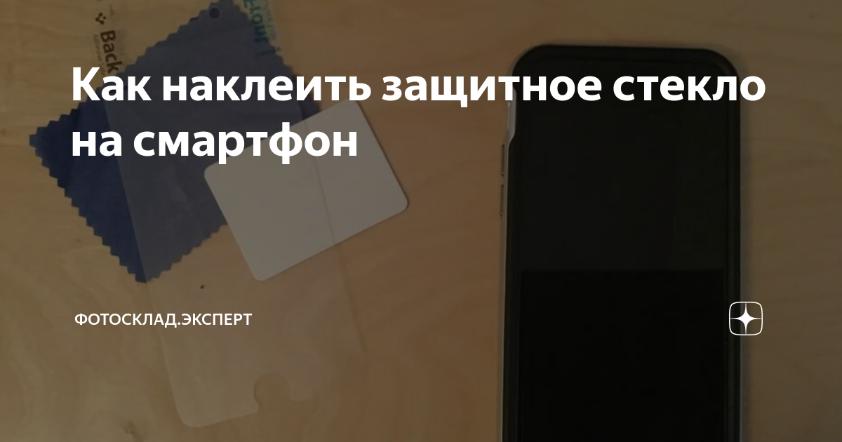 Как наклеить защитное стекло на смартфон | Фотосклад.Эксперт | Дзен