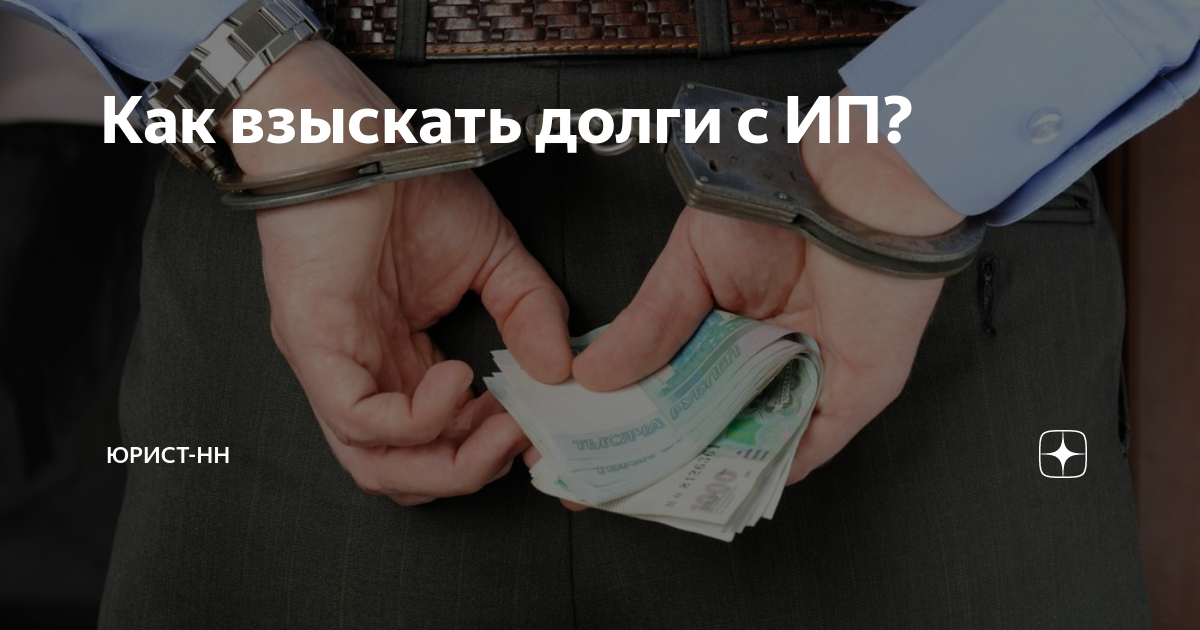 Как взыскать долги с ИП? | Юрист-НН | Дзен