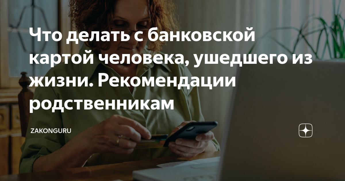 Через какое время блокируются карты умершего человека? | Аргументы и Факты