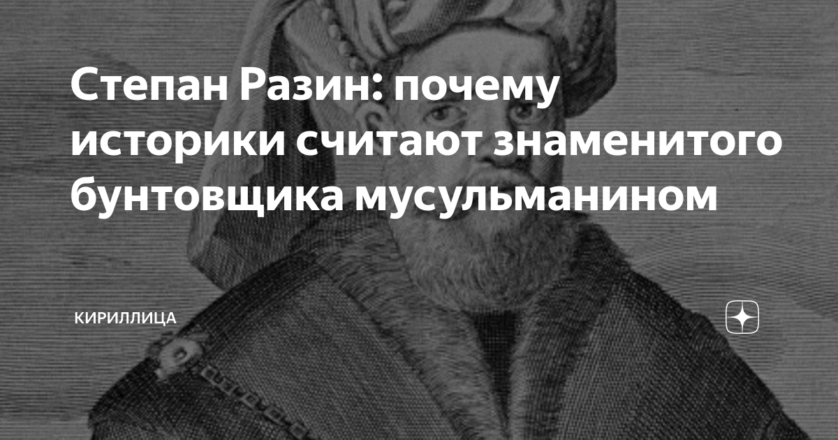 Степан Разин: почему историки считают знаменитого бунтовщика ...