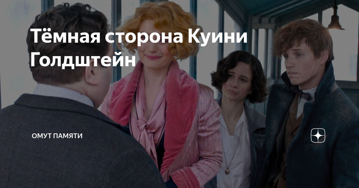 Тёмная сторона Куини Голдштейн | Омут памяти | Дзен