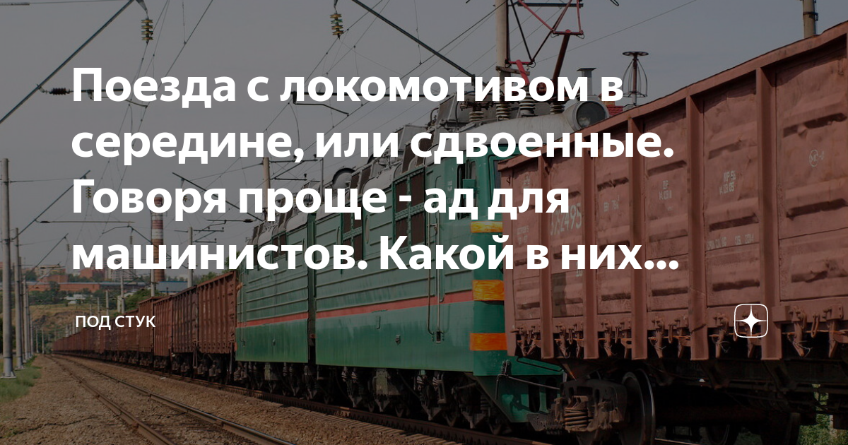 Поезда с локомотивом в середине, или сдвоенные. Говоря проще - ад для ...