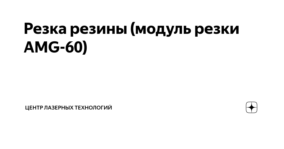 Резка резины (модуль резки AMG-60) | Центр Лазерных Технологий | Дзен