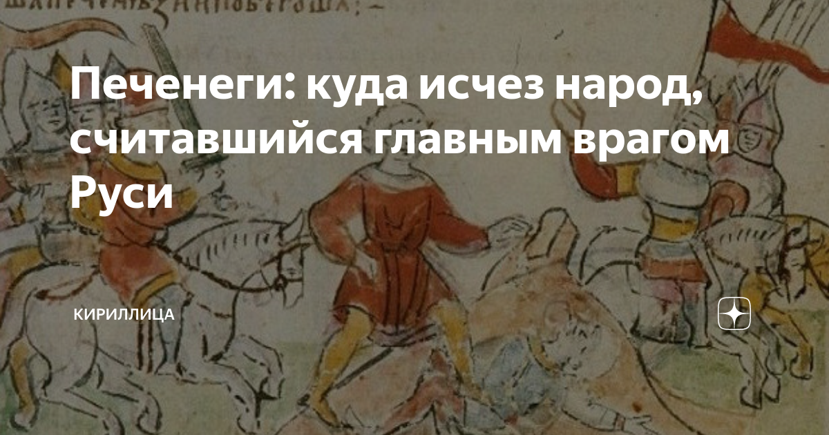 Печенеги: куда исчез народ, считавшийся главным врагом Руси | Кириллица ...