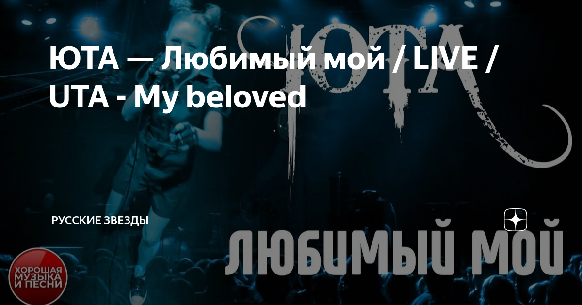 ЮТА — Любимый Мой / LIVE / UTA - My Beloved | РУССКИЕ ЗВЕЗДЫ | Дзен