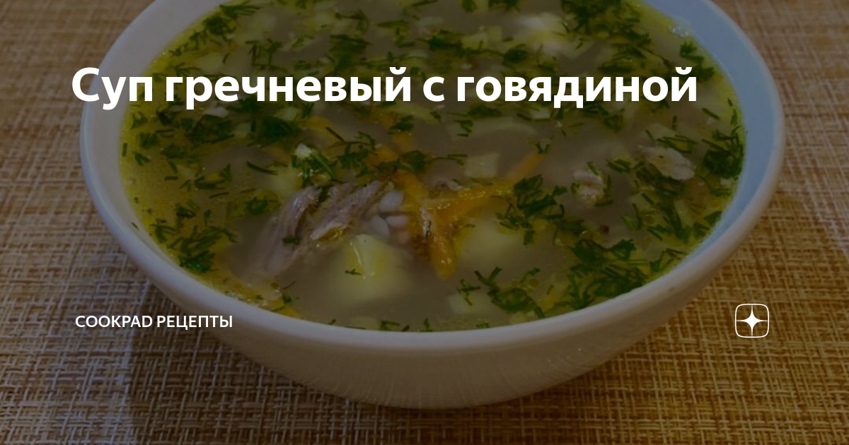 Густой гречневый суп с мясом - рецепт и отзывы