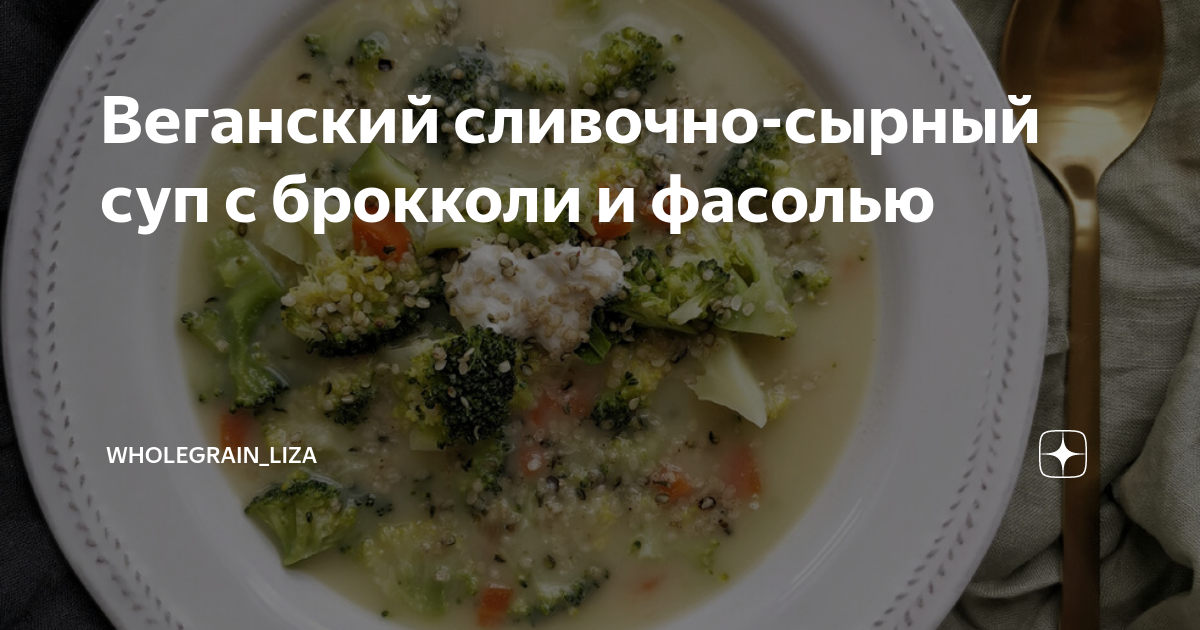 Рецепт: Сливочный крем-суп из брокколи - с белой фасолью