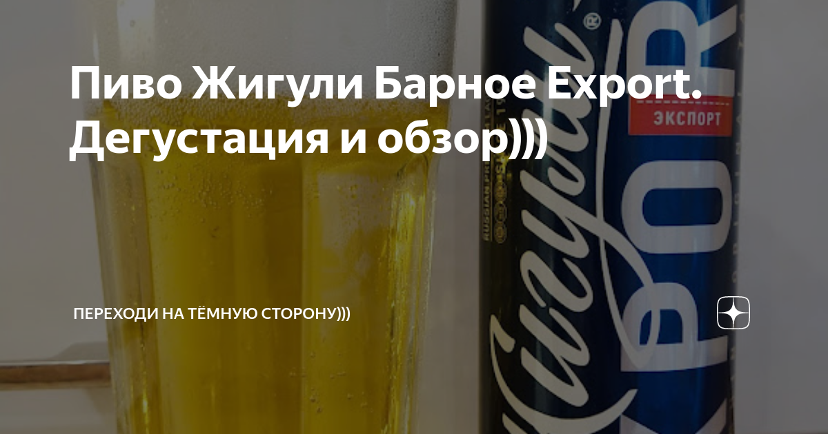 Пиво Жигули Барное Export. Дегустация и обзор))) | Переходи на тёмную ...
