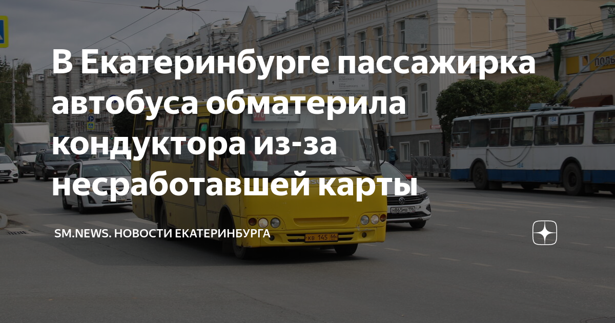 В Екатеринбурге пассажирка автобуса обматерила кондуктора из-за ...