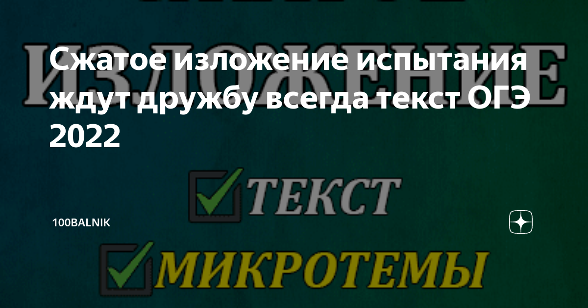Испытания ждут дружбу всегда сжатое изложение микротемы. Испытания ждут дружбу всегда сжатое изложение микротемы