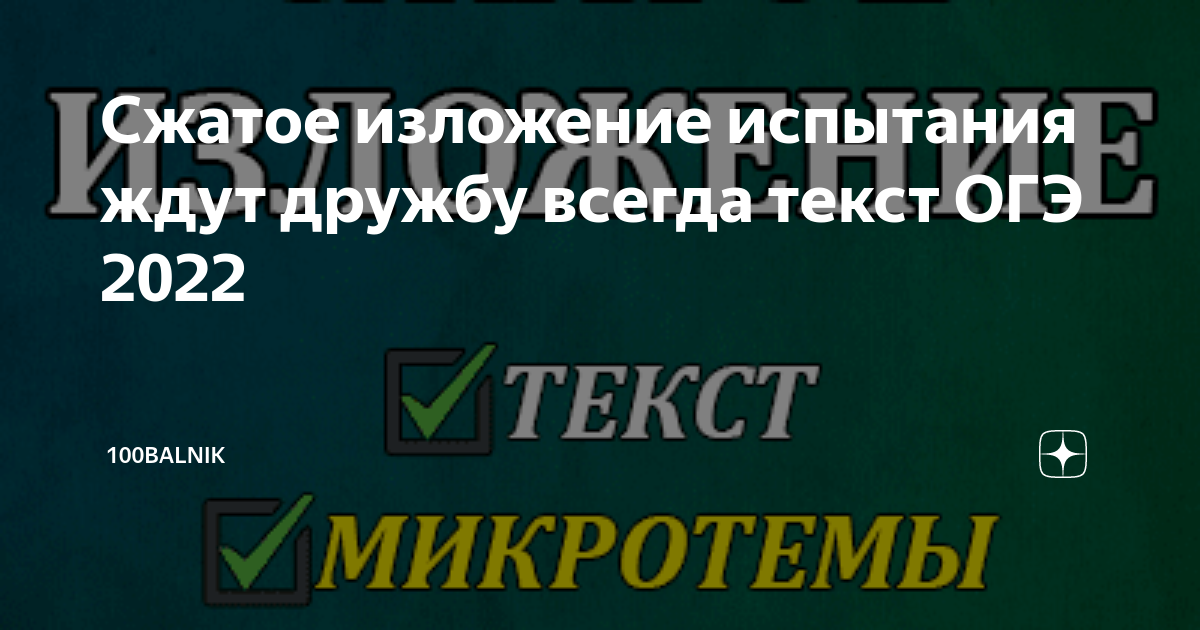 Изложение испытания ждут дружбу всегда 9 класс