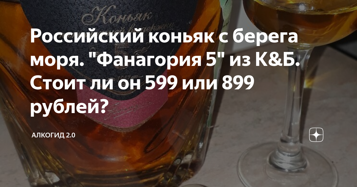 Российский коньяк с берега моря. "Фанагория 5" из К&Б. Стоит ли он 599 ...