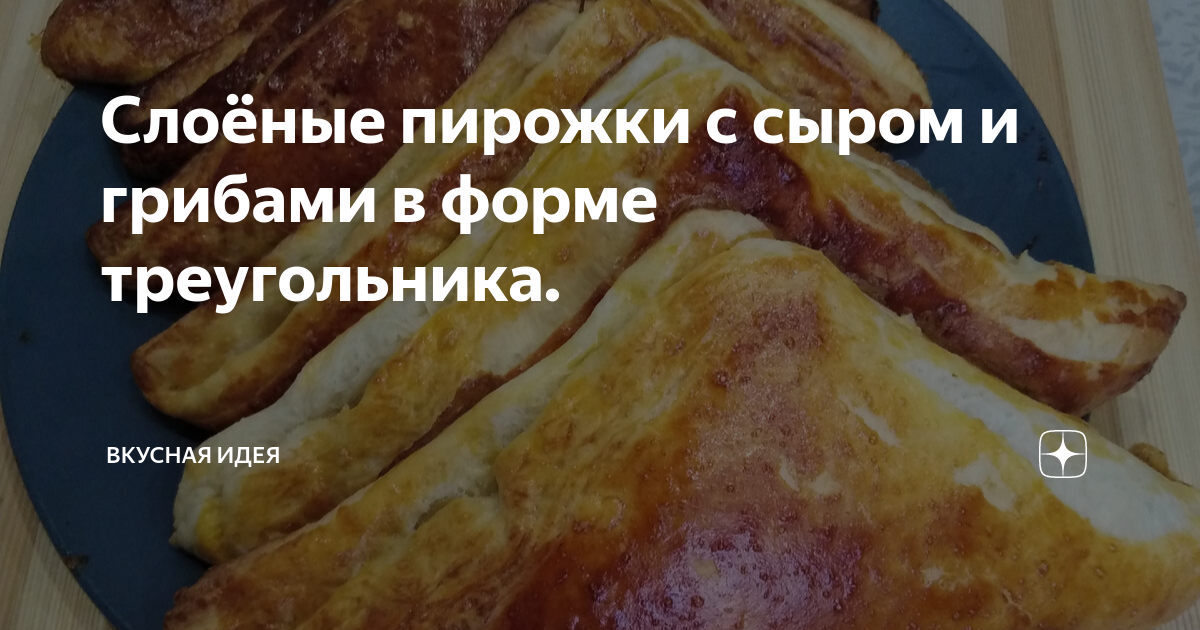 Слоеные пирожки с сыром