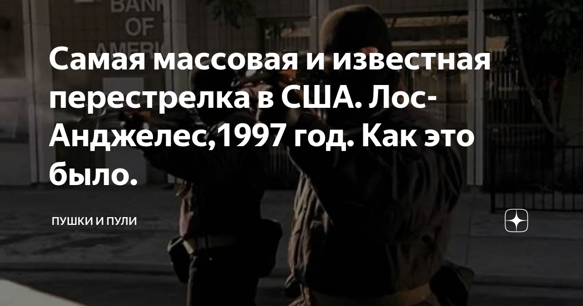 Самая массовая и известная перестрелка в США. Лос-Анджелес,1997 год ...