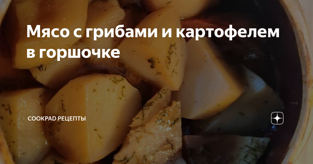 Мясо в горшочке с шампиньонами и сыром