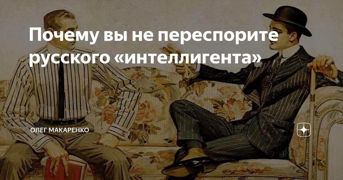 Почему вы не переспорите русского «интеллигента» | Олег Макаренко | Дзен