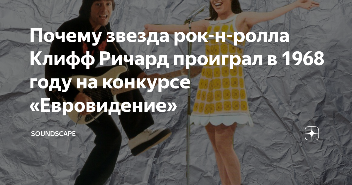 Почему звезда рок-н-ролла Клифф Ричард проиграл в 1968 году на конкурсе ...
