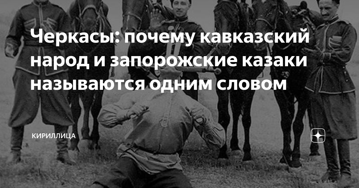 Черкасы народ. Казаки встретили ниндзя. Загадки народов Кавказа. Черкасы народ кто такие.